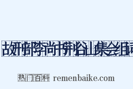 故刑部李尚书荆谷山集会组词是什么意思的图片